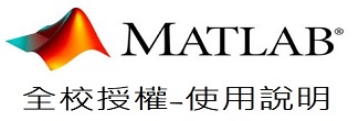 Matlab全校授權-使用說明