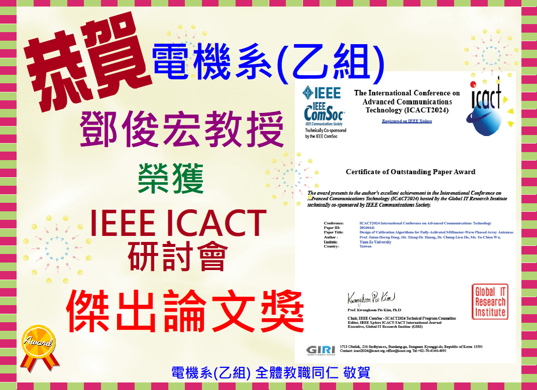 113.02.15_鄧俊宏教授榮獲IEEE ICACT研討會論文獲得傑出論文獎.JPG