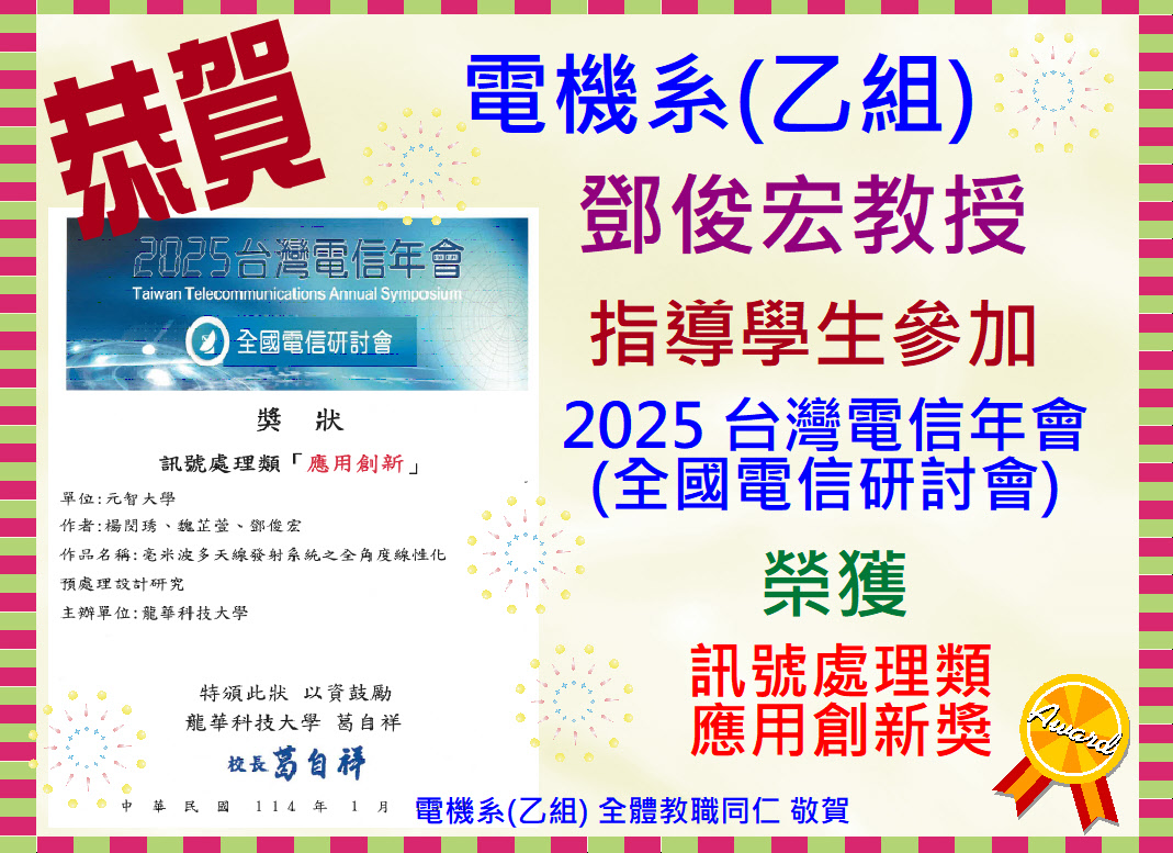 1132 學期_114.01.15_鄧俊宏教授指導學生參加2025台灣電信年會「全國電信研討會」_榮獲訊號處理類應用創新獎.JPG